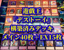 遊戯王 まとめ売り「デストーイ」構築済みデッキ40枚+EX15枚 デアデビル シザー ベアー ナイトメアリー ファーニマル ライオ シープ オウル_画像1