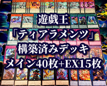 遊戯王 まとめ売り「ティアラメンツ」構築済みデッキ40枚+EX15枚 アルクトスXⅡ 幻中 VV 巫女 東雲 ソロアクティベート デューク 真羅万象_画像1