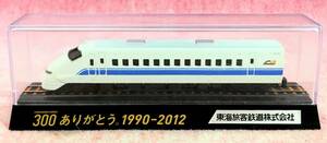 送510円～ リアル精密! 東海旅客鉄道「SHINKANSEN Series 300 ありがとう 1992-2012」ダイキャスト スケールモデル　トレイン ミニチュア