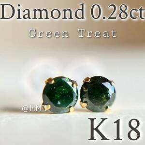 K18 天然ダイヤモンド　green treat ピアス　0.28ct 18金