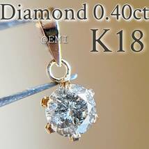 【SALE☆特価☆】K18 天然ダイヤモンド　0.40カラット　ペンダントトップ　4_画像1