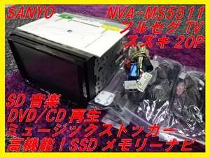 【SANYO】SSDメモリーナビ■NVA-MS5511■スズキ20P■フルセグTV■高機能SSD■サンヨー■即決！