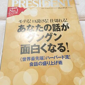 プレジデント 2021.9.17 あなたの話がグングン面白くなる！ PRESIDENT プレジデント