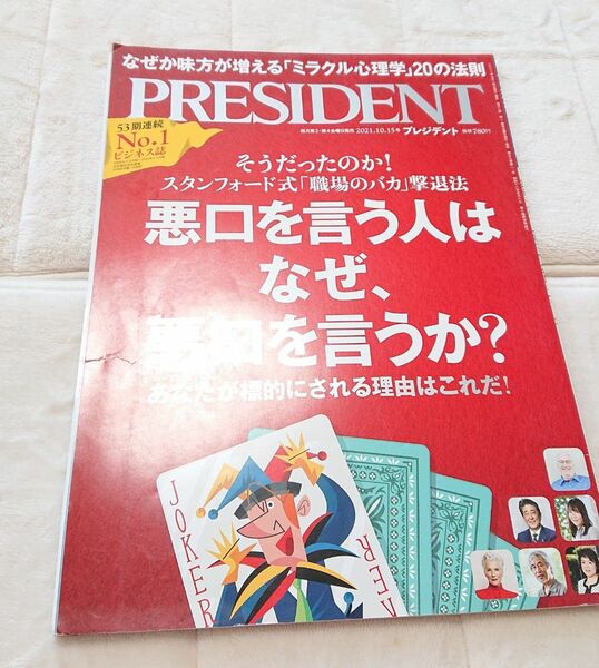 プレジデント 2021010.15 悪口を言う人はなぜ、悪口を言うか PRESIDENT プレジデント