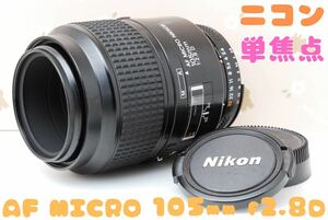 中望遠★単焦点★Nikon AF 105mm F2.8D★明るいマイクロレンズ