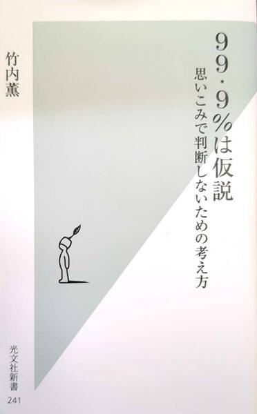 99・9%は仮説 思いこみで判断しないための考え方 竹内薫