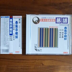 CD　落語『春風亭柳好：付き馬／牛ほめ』[帯付き]　FN-1005