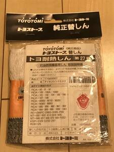 ★ トヨトミ石油ストーブ用替え芯【 未開封 】第27種 TOYOTOMI トヨ耐熱しん ★