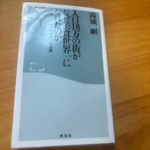 人口１８万の街がなぜ美食世界一になれたのか　スペイン　サン・セバスチャンの奇跡 （祥伝社新書　２８４） 高城剛／〔著〕