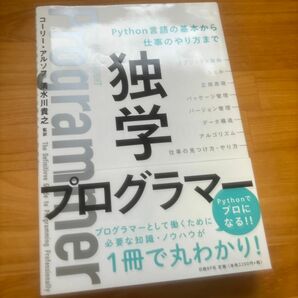 独学プログラマー　Ｐｙｔｈｏｎ言語の基本から仕事のやり方まで コーリー・アルソフ／著　清水