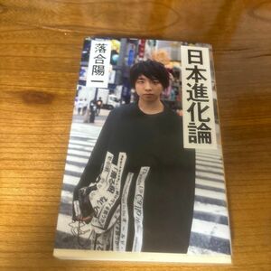 日本進化論 （ＳＢ新書　４５８） 落合陽一／著