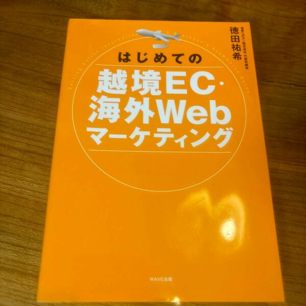 はじめての越境ＥＣ・海外Ｗｅｂマーケティング 徳田祐希／著