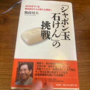 「シャボン玉石けん」の挑戦　泡の科学でいま、無添加石けんは新たな領域へ 鶴蒔靖夫／著