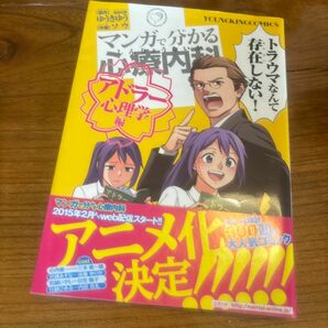 マンガで分かる心療内科　アドラー心理学編 （コミック　４６２　ＹＫコミックス） ゆうきゆう／原作　ソウ／作画