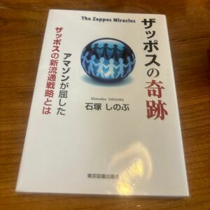 ザッポスの奇跡　アマゾンが屈したザッポスの新流通戦略とは 石塚しのぶ／著