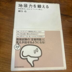 地頭力を鍛える　問題解決に活かす「フェルミ推定」 細谷功／著