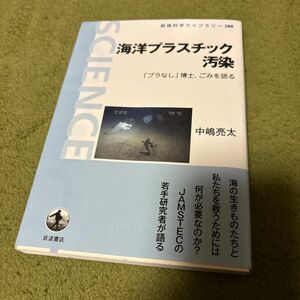 海洋プラスチック汚染　「プラなし」博士、ごみを語る （岩波科学ライブラリー　２８８） 中嶋亮太／著