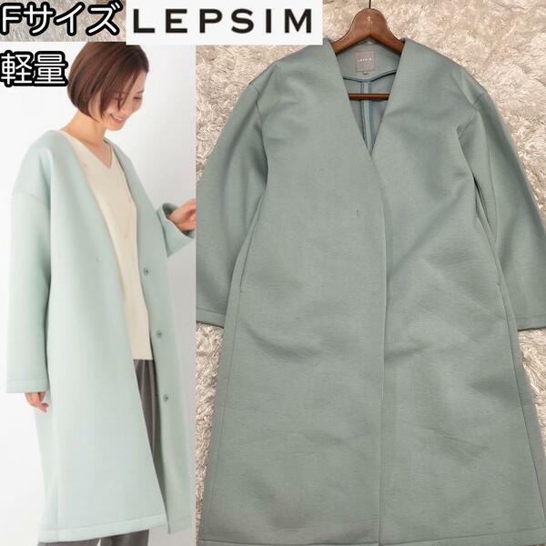 ●【LEPSIM】スポンジコート Fサイズ ライトグリーン 軽量 ポケット■ロングコート 3スナップボタン ノーカラーコート Vネック