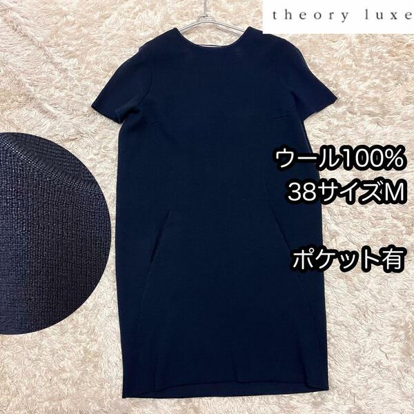 毛ウール100%【Theory luxe】コクーンシルエットワンピース38サイズ■ レディース セオリーリュクス ストレッチ性伸縮性 紺ネイビー