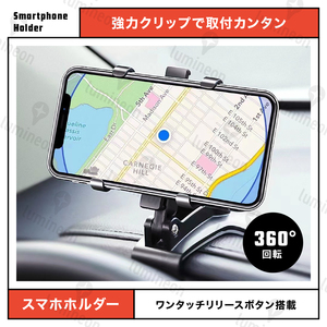 スマホ ホルダー 車載 クリップ 360度 iPhone 携帯 ナビ 固定 回転 ワンタッチ 横置き 横向き ダッシュボード マウント 挟む おしゃれ g097