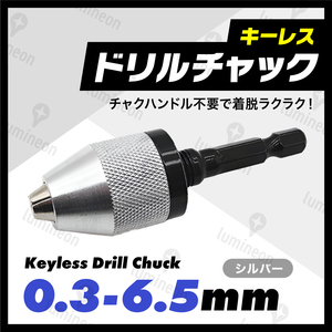 ドリル チャック キーレス 0.3-6.5mm 六角軸 インパクトドライバー アダプター 電動ドライバー 汎用 アタッチメント 先端工具 g008b1