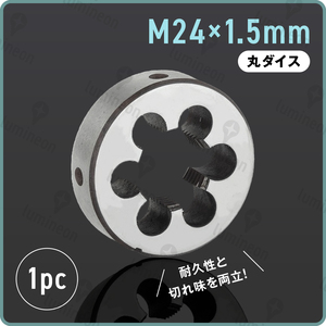 丸ダイス M24×1.5 右ネジ 55径 ねじ山 修正 ねじ切り 補修 工具 ネジ山 を作る工具 つぶれたら キット リコイル ネジ切り アダプタ g189b