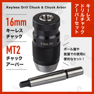 ドリル チャック キーレス アーバー セット 1～16mm MT2 B16 ボール盤 ミニ旋盤 フライス盤 アダプター 電動ドライバー 先端工具 g193a