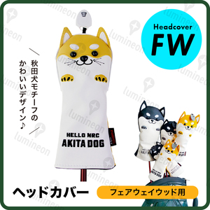 ゴルフ ヘッド カバー クラブ フェアウェイ ウッド 秋田 犬 レザー ボア FW アニマル 用品 ケース プレゼント 柴犬 アクセサリー g123ba