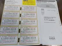 ハーバー研究所HABA10,000円分株主優待券　2024.12.31迄　クリックポスト無料_画像1