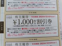 ハーバー研究所HABA10,000円分株主優待券　2024.12.31迄　クリックポスト無料_画像2