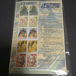 ●江戸開府400年　第1集　武家の美　80円×10枚　＜800円分＞