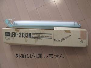 昭和レトロ　東芝　東芝蛍光防犯灯　未使用保管品　蛍光灯照明器具　FK-2133N　屋外用　60Hz