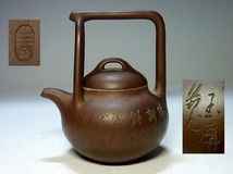 【夢たま】煎茶のウブ品！民国期　生宝　款　玉屏　刻　大振り　堤手漢詩梅陰刻文紫砂急須壺/中国古玩・唐物・茶心壺☆_画像2