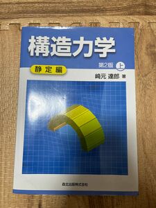 構造力学　静定編　第二版　上