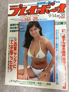 週刊プレイボーイ　1982年9月14日　三田寛子ピンナップ　風祭ゆき　森村陽子　美保純　太田あや子