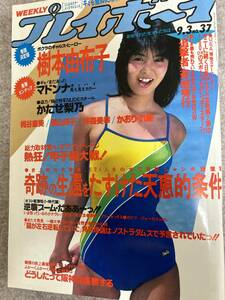 週刊プレイボーイ　1985年　昭和60年9月3日 かたせ梨乃　長山洋子　井森美幸　樹本由布子