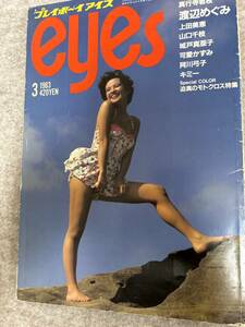 プレイボーイアイズ　1983年　昭和58年3月 城戸真亜子　キミー　渡辺めぐみ　可愛かずみ　状態悪