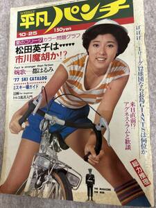 週刊平凡パンチ　1976年　昭和51年10月25日　林寛子　ゴールデンハーフ　表紙シミあり