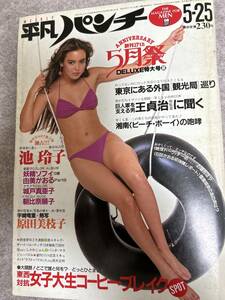 週刊平凡パンチ　1981年　昭和56年5月25日　浅野ゆう子ピンナップ　城戸真亜子　原田美枝子　池玲子　朝比奈順子