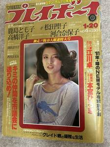 週刊プレイボーイ　1981年 昭和56年1月20日 河合奈保子ピンナップ　松田聖子　鹿島とも子　高橋洋子　表紙側面破れ