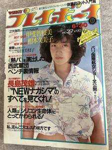 週刊プレイボーイ　1981年　昭和56年6月30日　相本久美子　原田美枝子　甲斐智枝美　表紙と裏面の側面に破れ