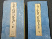 明治19年　★「真言諸経陀羅尼常用集　上下」　検)仏教/お経/梵字/和本/古文書/木版_画像2