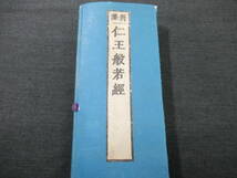 古い　★「仁王般若経」　◎檜大瓜堂　検)仏教/お経/和本/古文書/木版_画像1