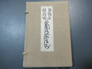 S14年　★「仮博士所作付 二箇法要法則」小野塚輿澄編 　検)仏教/真言宗/お経/梵字/和本/古文書