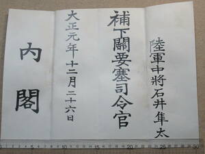 ★「最終階級　陸軍中将　石井隼太」　大正期/任命書「補下関要塞司令官」　◎中将時代