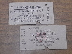 昭和レトロ　 ★「長野電鉄」　乗車券　２枚　◎ NO,151