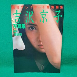 吉沢京子 写真集 昭和57年初版本 週刊プレイボーイ特別編集 送料230円