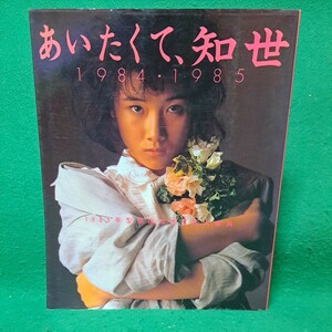 原田知世 写真集 あいたくて、知世 1984・1985 1985年 初版本 送料230円