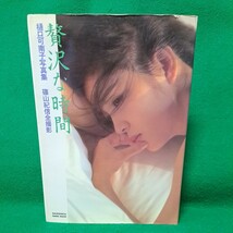 ※ 樋口可南子 写真集 贅沢な時間 昭和56年初版本 篠山紀信 送料230円_画像1