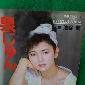 ※ 泉じゅん 写真集 別冊スコラ 池谷朗 昭和59年 初版本  送料230円の画像2